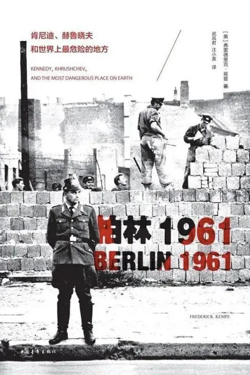 柏林1961危机解密肯尼迪与赫鲁晓夫的核战争边缘博弈