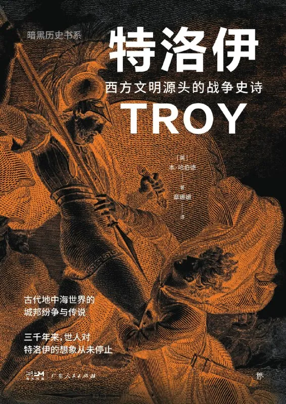 特洛伊战争全解析揭秘西方文明源头史诗级冲突真相