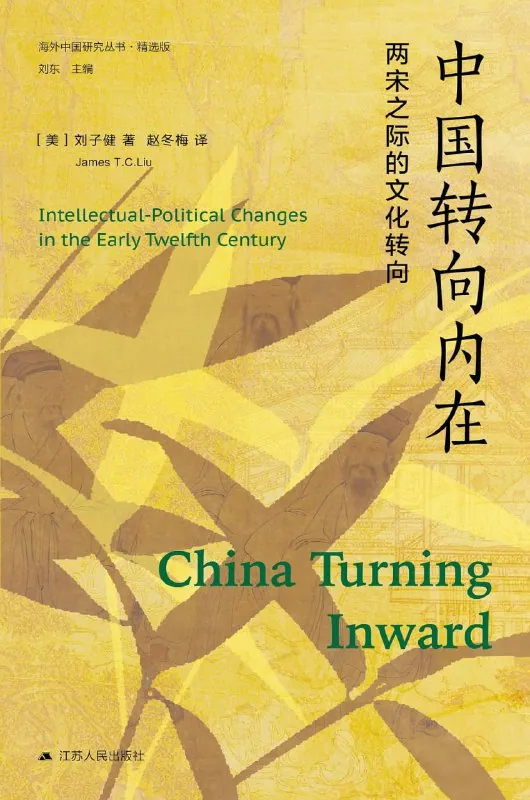 两宋之际文化转向：从开放到内在保守的千年思想变革