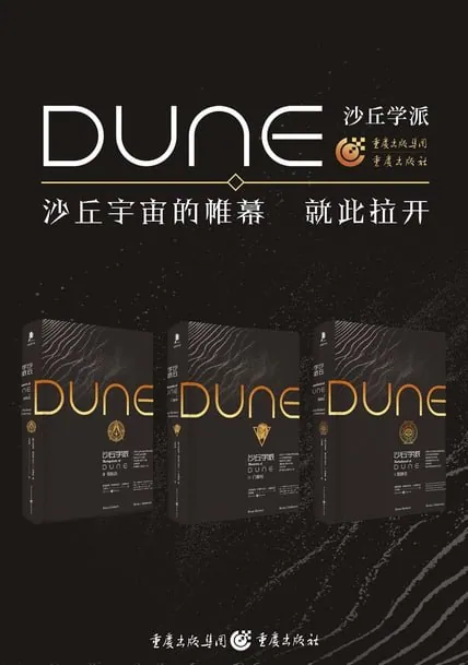 沙丘学派三部曲封面解析 沙丘学派三部曲封面解析