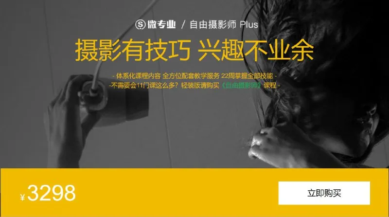 自由职业摄影师Plus课程：22周体系化掌握专业摄影技能