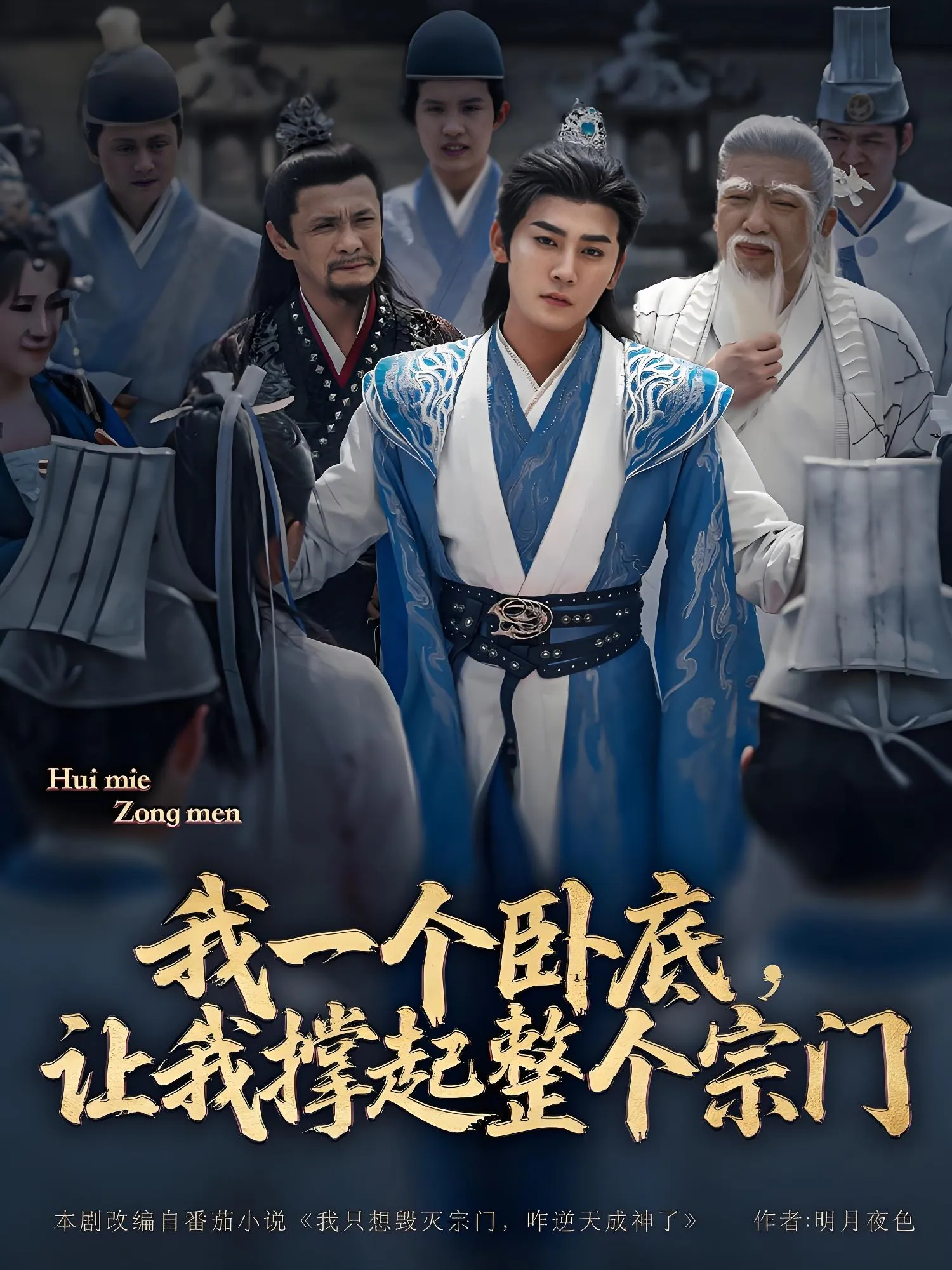 《我一个卧底让我撑起整个宗门》72集全：张元帅&生宸&李梓荧领衔2025爆款短剧