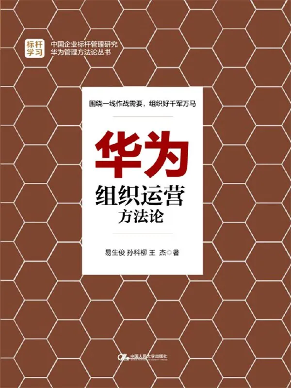 华为组织运营方法论