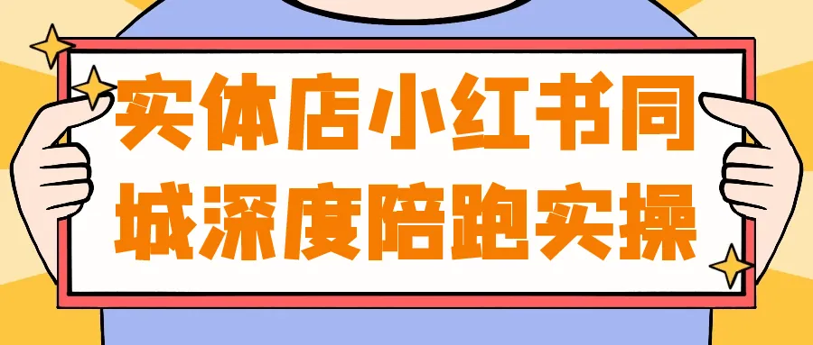 实体店小红书同城引流实战陪跑全攻略