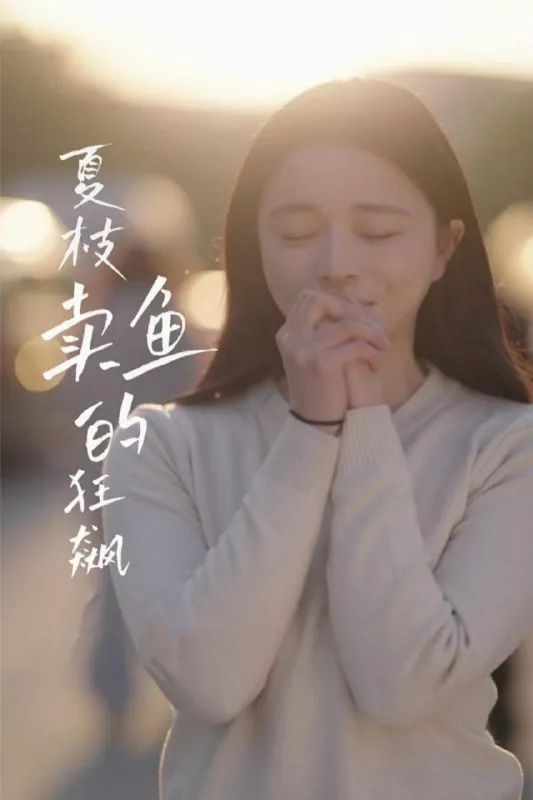 《夏枝卖鱼的狂飙人生》60集全：赵慕颜左铭主演最新都市短剧热播