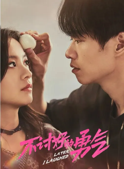 《不讨好的勇气》2024国产剧全24集：4K画质聚焦女性成长故事