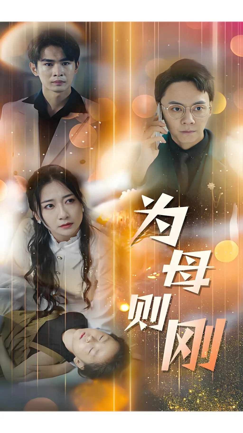 为母则刚75集全 - 2025年最新热门短剧资源