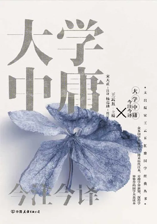 大学中庸今注今译封面