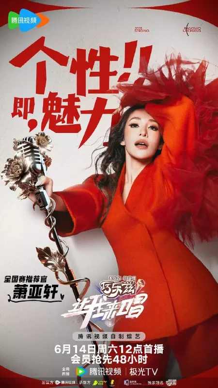 让我来唱2025综艺海报