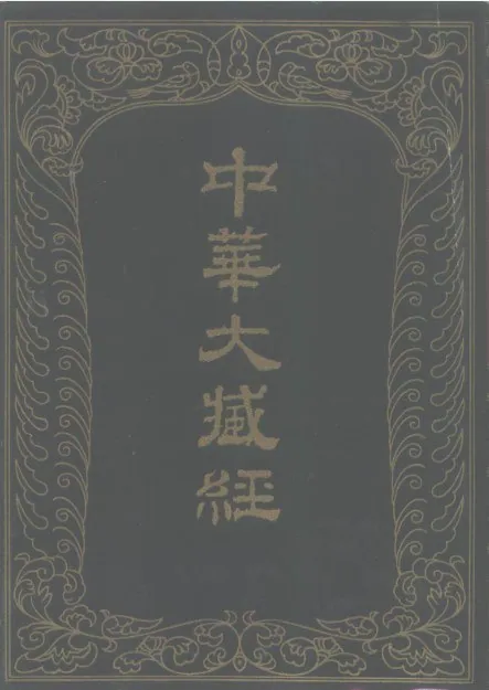 中华大藏经高清扫描本封面