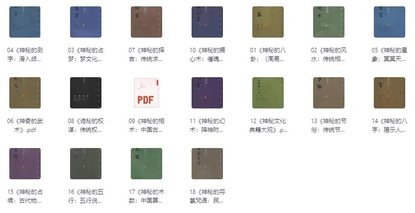 中华神秘文化书系列18册封面 中华神秘文化书系列18册封面