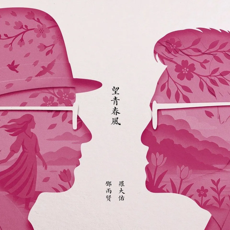 罗大佑黄韵玲《忘青春风》24bit高解析音乐下载 ALAC无损音质