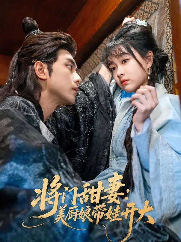 《将门甜妻美厨娘》60集全：韦若辰杨帆演绎古风甜宠短剧