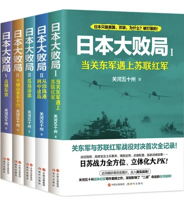 二战日本大败局全五册封面