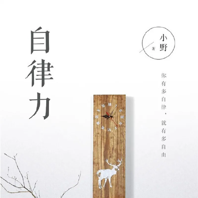 自律力：你有多自律，就有多自由丨培养小习惯，实现大改变