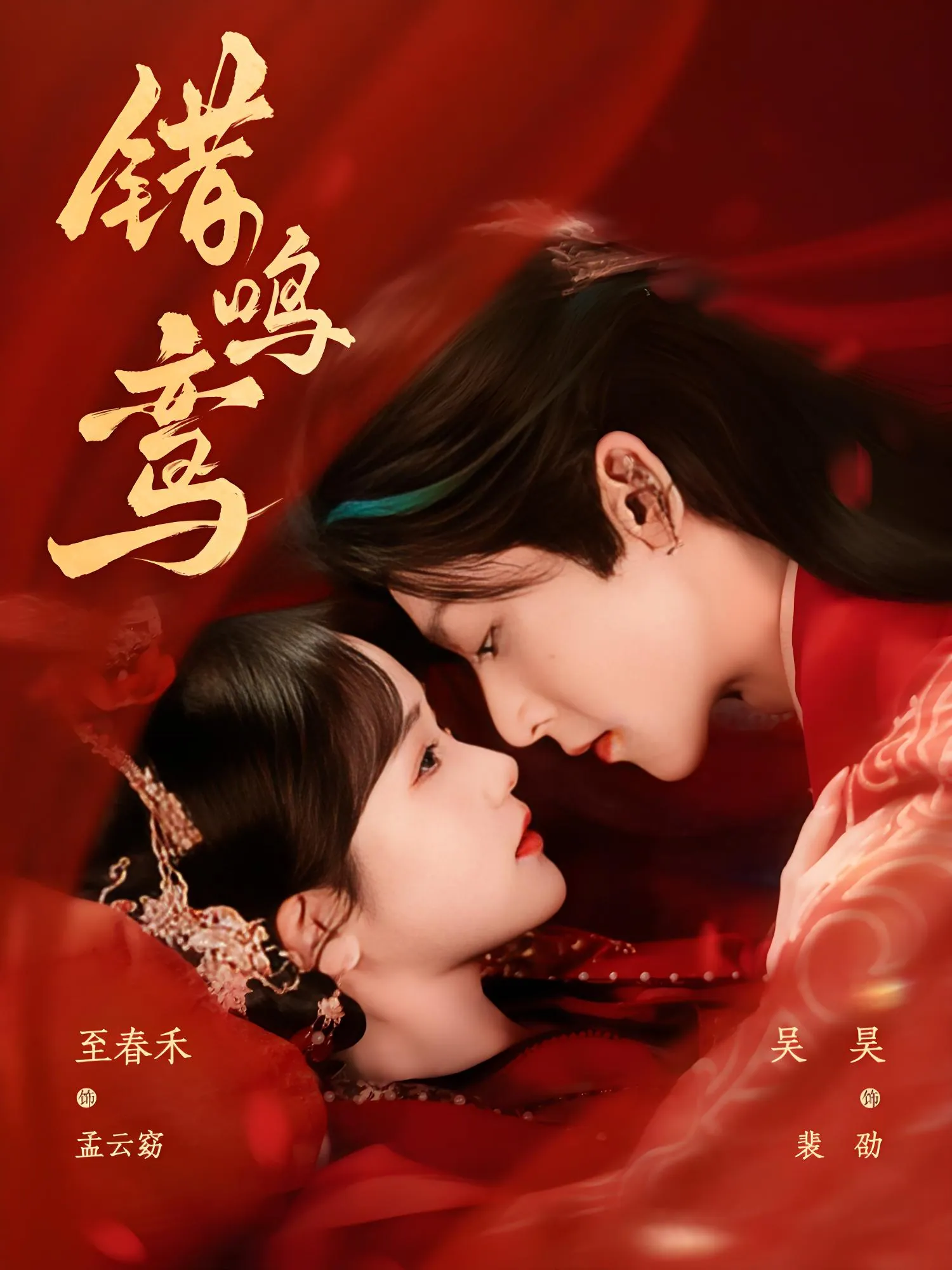 《错鸣鸾》75集全：吴昊至春禾主演2025年最新爆款短剧资源