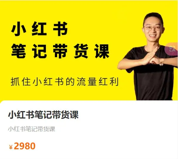 小红书笔记带货课2024年7月版：抓住流量红利的终极指南