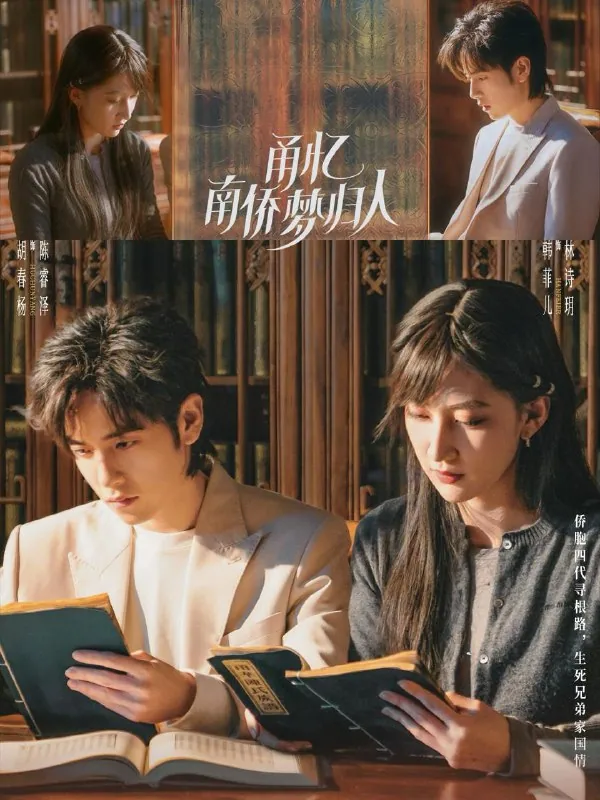 《甬忆南侨梦归人》18集全：胡春杨&韩菲儿主演最新短剧资源