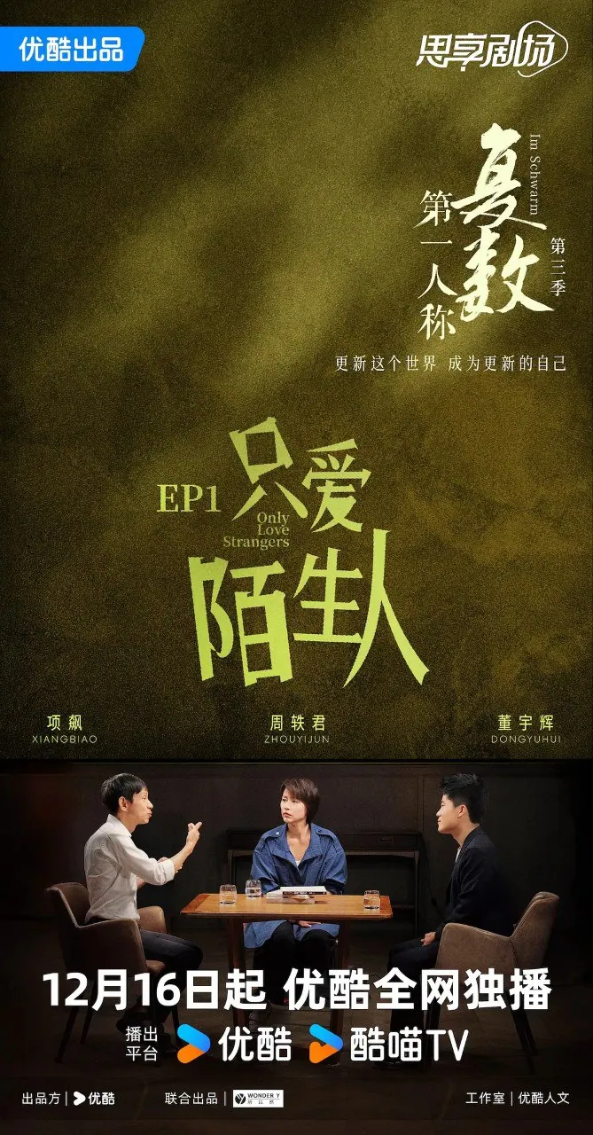 第一人称复数 第三季 (2025) 海报