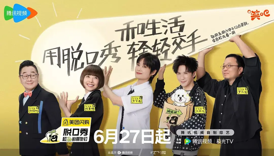 脱口秀和Ta的朋友们第二季2025海报 脱口秀和Ta的朋友们第二季2025海报