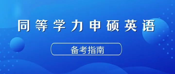 新东方在线同等学力申硕英语考试课程资源分享