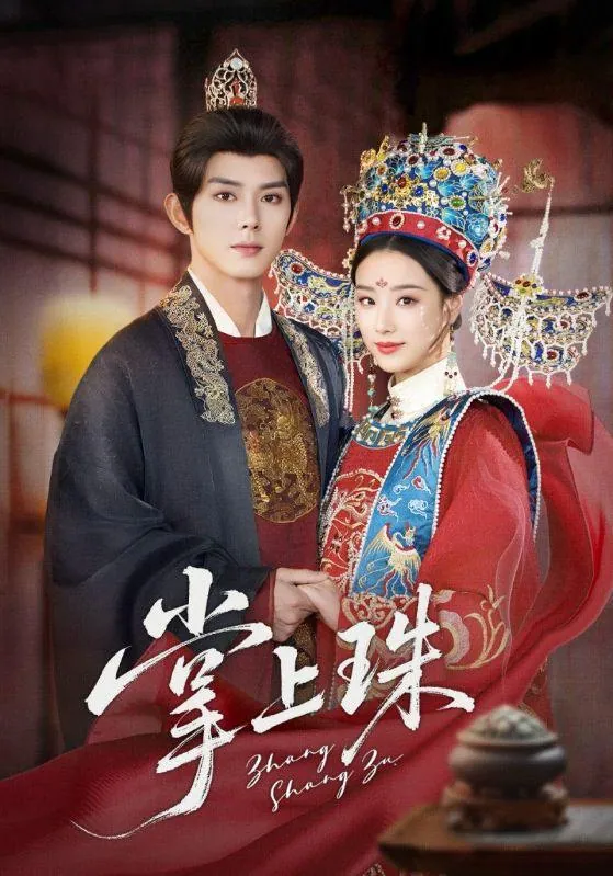 掌上珠84集全，王小亿蓝博主演最新短剧资源合集下载