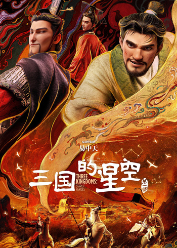 三国的星空 第一部