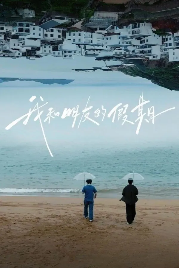 我和朋友的假期 (2026)：与刘昊然董子健共赴一场治愈的上海乡野之约