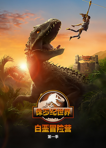 侏罗纪世界：白垩纪营地