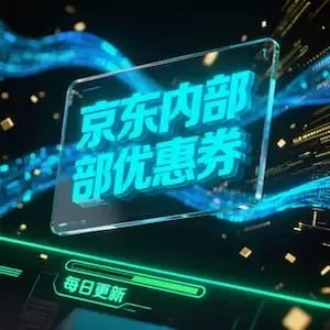 实得惠省钱网：京东优惠券每日更新及叠加使用全攻略