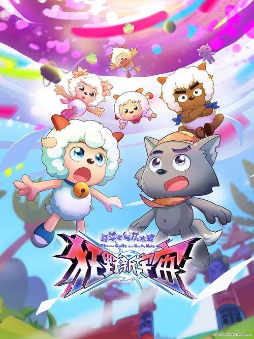 喜羊羊与灰太狼之狂野新宇宙2025