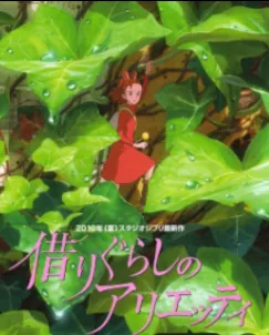 借东西的小人阿莉埃蒂电影海报