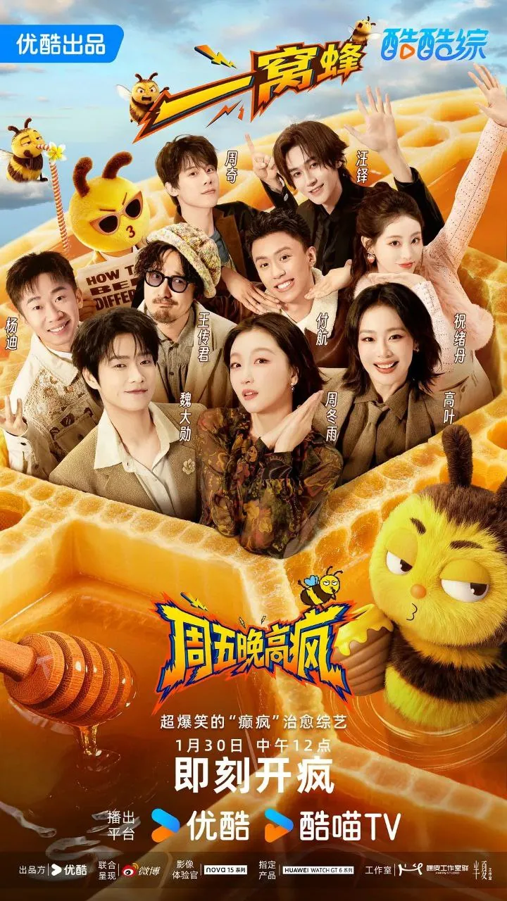 《周五晚高疯》2026 1080p.SDR 内娱活人集体出逃发疯治愈之旅