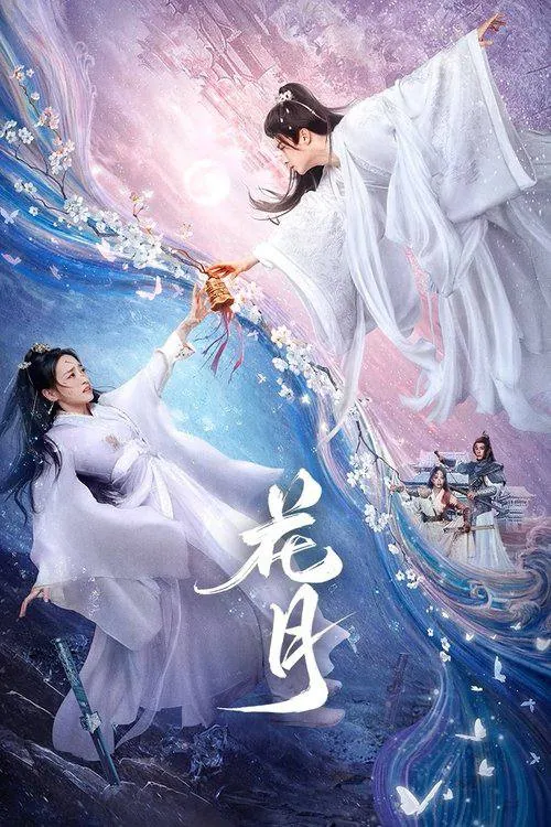 花月2025年4K版全12集臻彩剧照