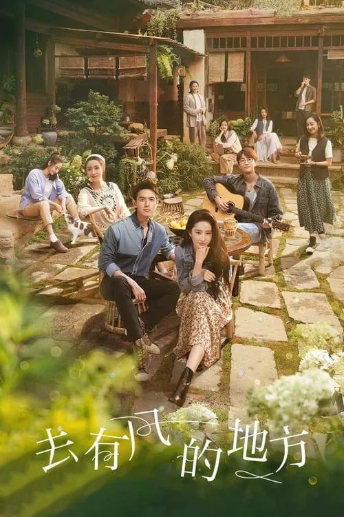去有风的地方2023年治愈系国剧4k全季剧照 去有风的地方2023年治愈系国剧4k全季剧照