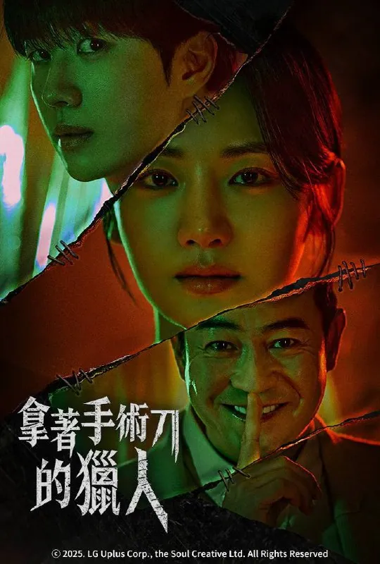 《拿着手术刀的猎人》2025：法医追凶父女对决的犯罪心理惊悚剧