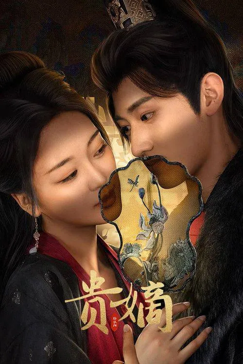 《贵嫡》2025重生复仇大剧：4K臻彩版S01E01-E08全集网盘下载