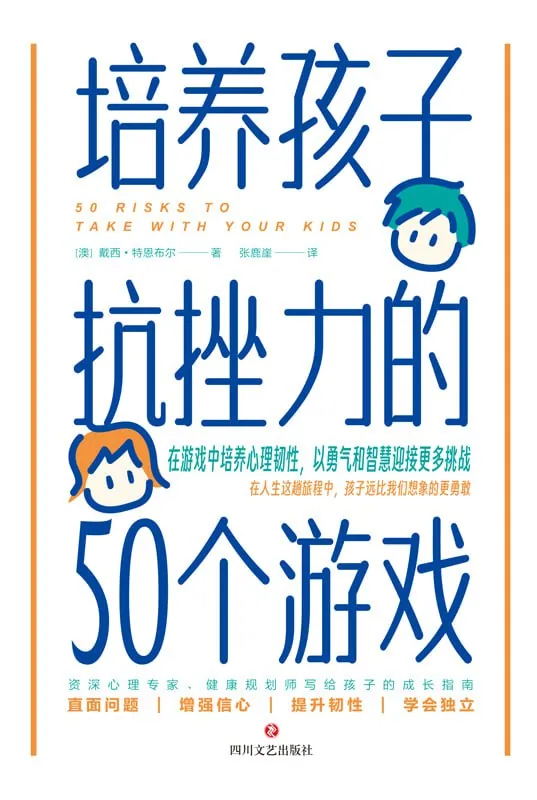 培养孩子抗挫力的50个游戏封面图 培养孩子抗挫力的50个游戏封面图
