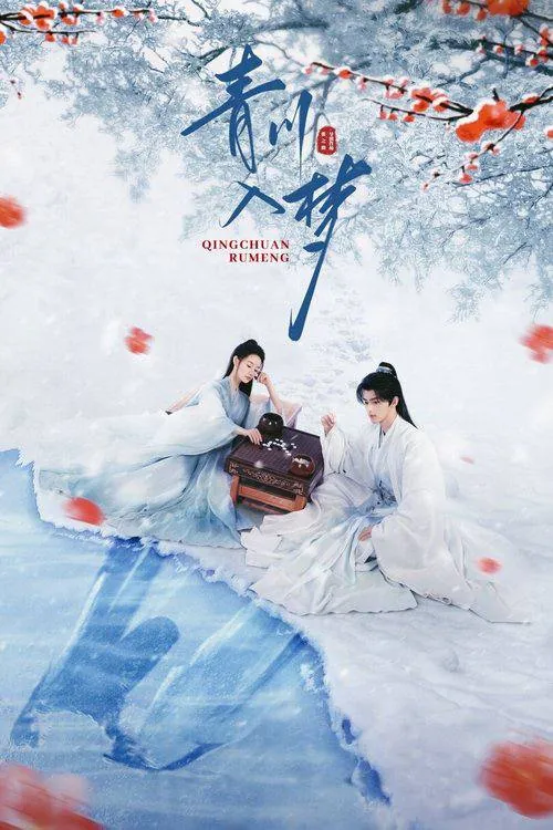 青川入梦2025海报 青川入梦2025海报