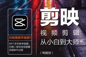 剪映电脑版视频剪辑教程：从小白到大师PDF+配套素材完整资源