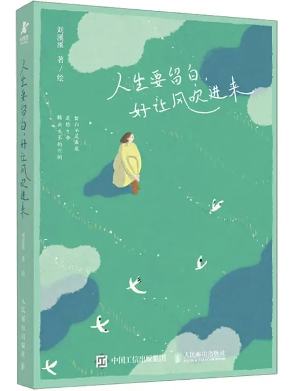 人生需要适时留白:在《留白》绘本中寻找心灵的栖息地 人生需要适时留白:在《留白》绘本中寻找心灵的栖息地