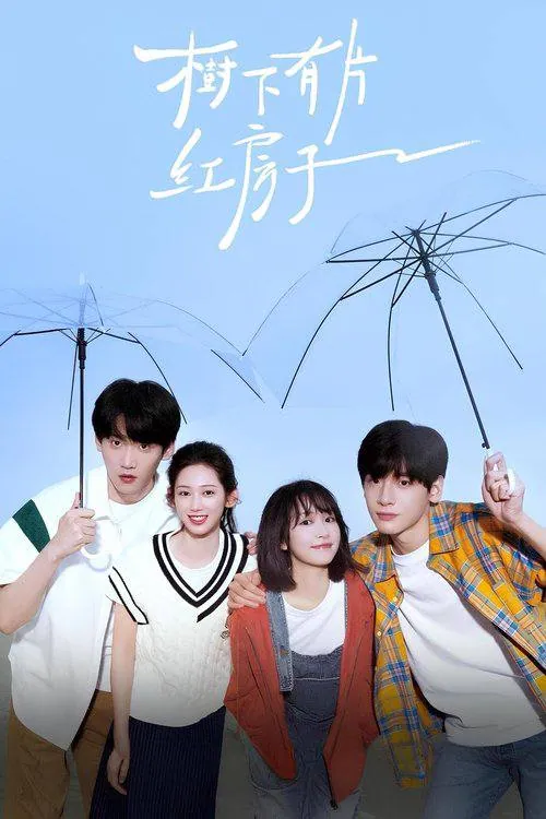 树下有片红房子2025剧照