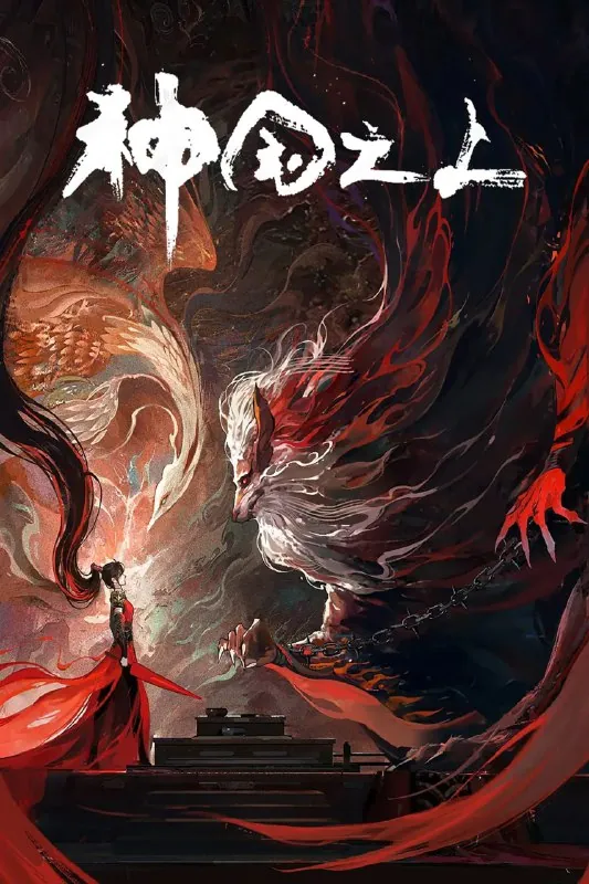 神国之上4k高码率仙侠奇诡新作