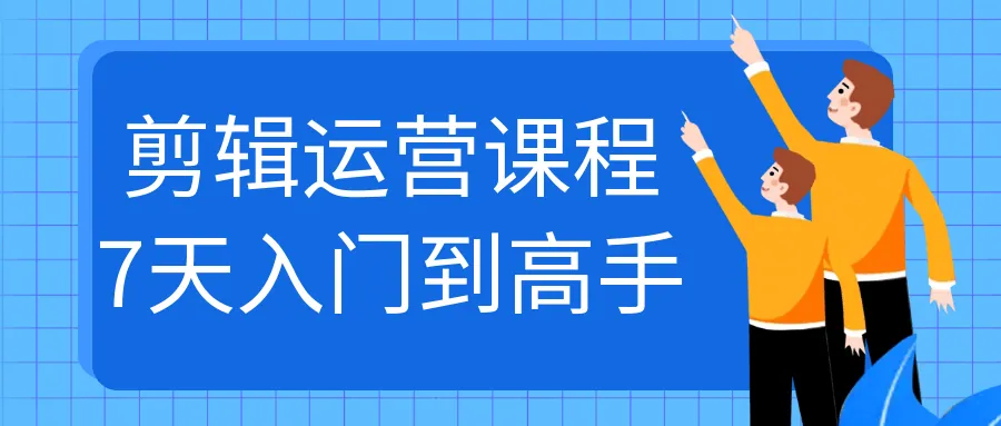 剪辑运营速成课程核心模块图解 剪辑运营速成课程核心模块图解