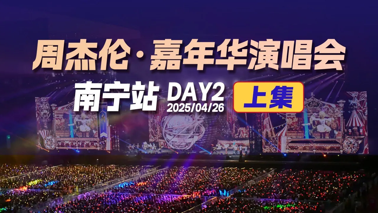 周杰伦2025南宁嘉年华演唱会4K典藏版 回顾