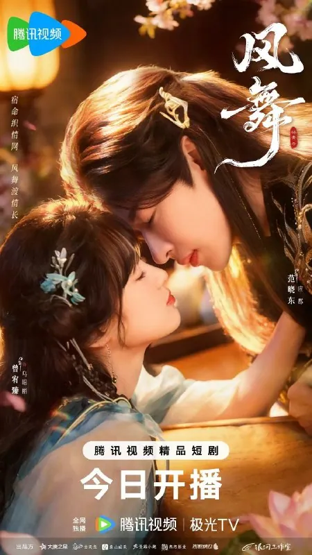 2025年奇幻爱情剧《风舞》4K臻彩MAX：三生轮回破宿命