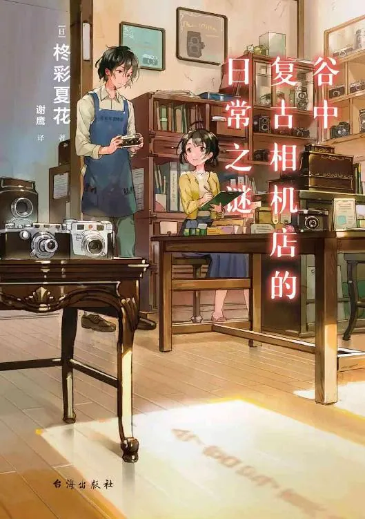 东京复古相机店谜案修理相机也解开人生的温柔推理故事