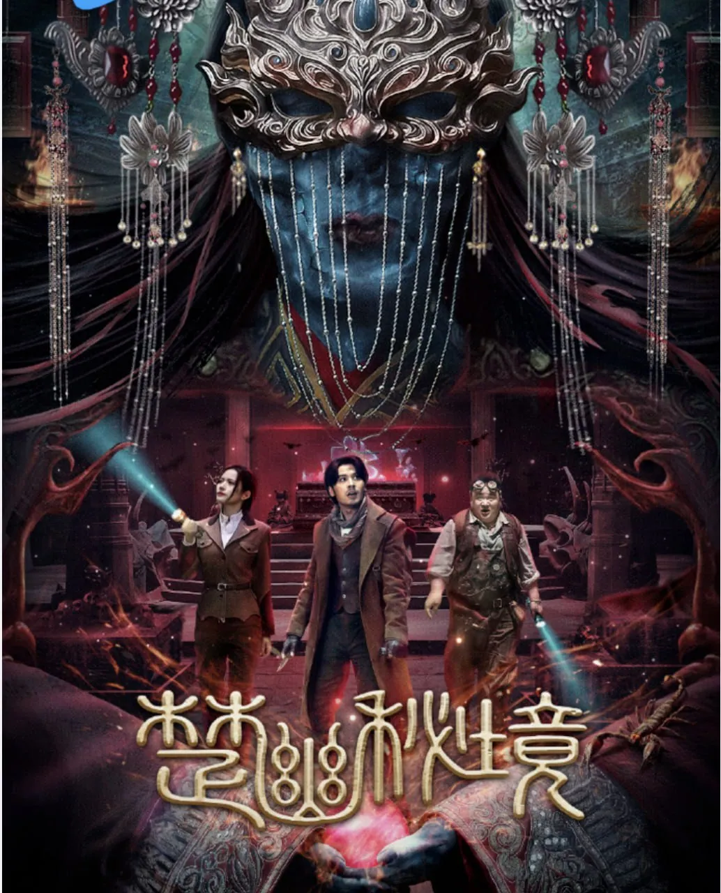 鬼吹灯外传楚幽秘境2025电影海报 鬼吹灯外传楚幽秘境2025电影海报