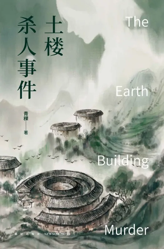 土楼杀人事件小说封面