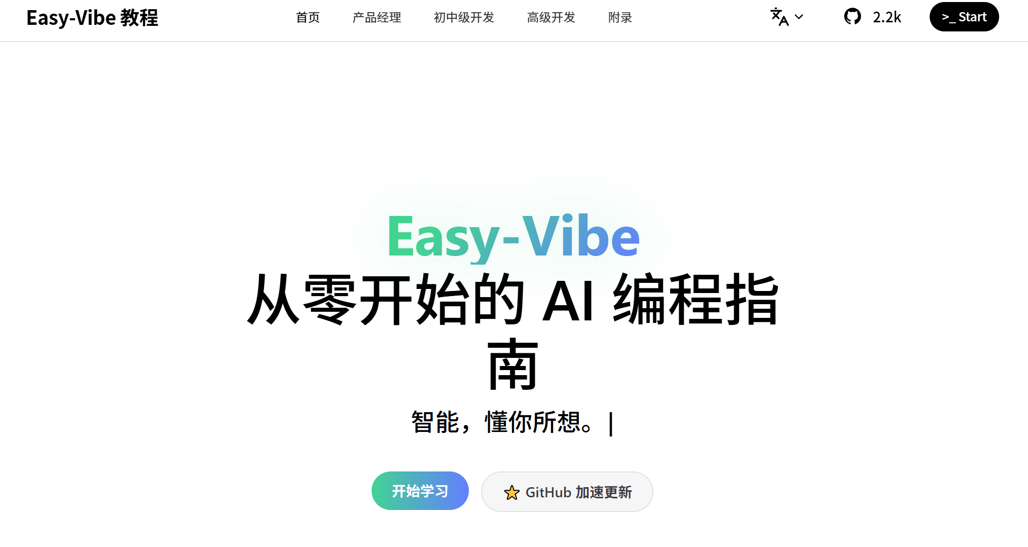 Easy-Vibe 从零开始的 AI 编程指南-Onceforall